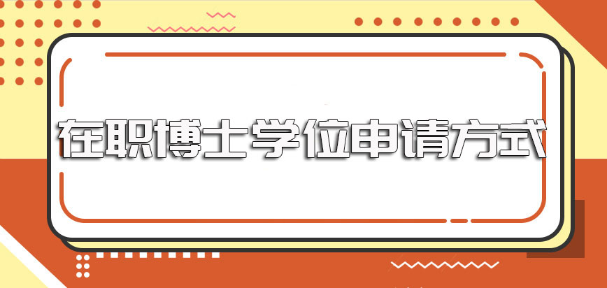 在职博士学位的申请方式以及需要经历的主要拿证考核