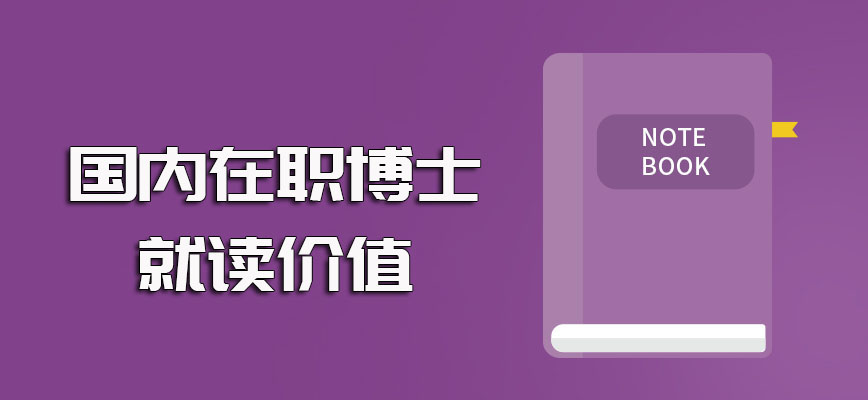 国内在职博士进修之后对于职场人员的实际帮助作用和就读价值盘点