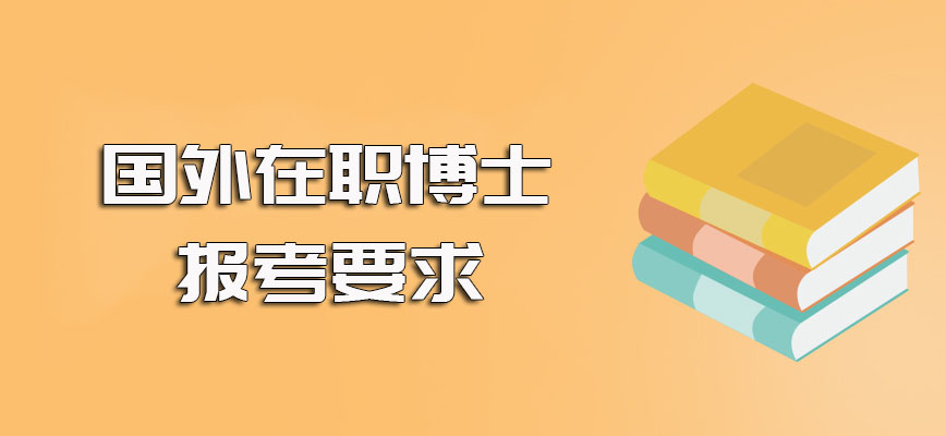 国外在职博士的报考时间以及报名之前需要满足的要求介绍