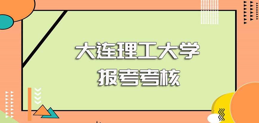 大连理工大学在职博士单证的方式和双证的方式主要需要经历的考核