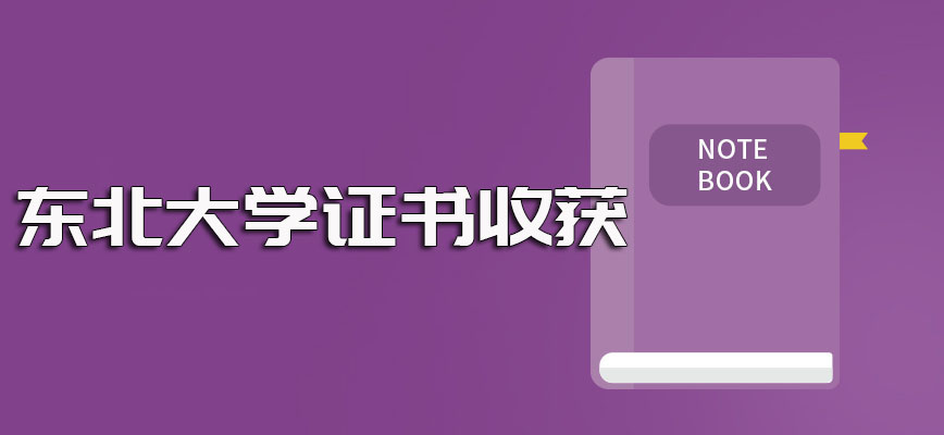 东北大学在职博士的主要报考方式以及不同方式毕业之后的证书收获