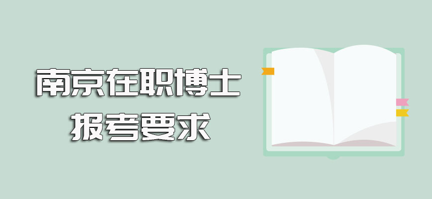 南京在职博士的报考要求以及进修之后可以获得的证书类型