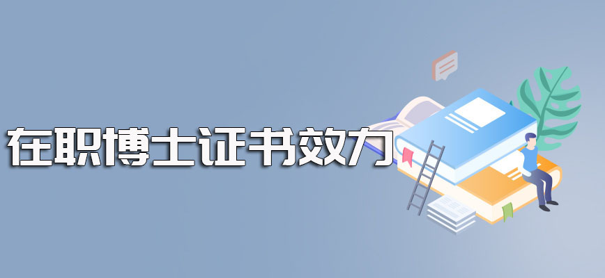 读在职博士选择单证的方式进修拿证的过程以及所拿证书的效力