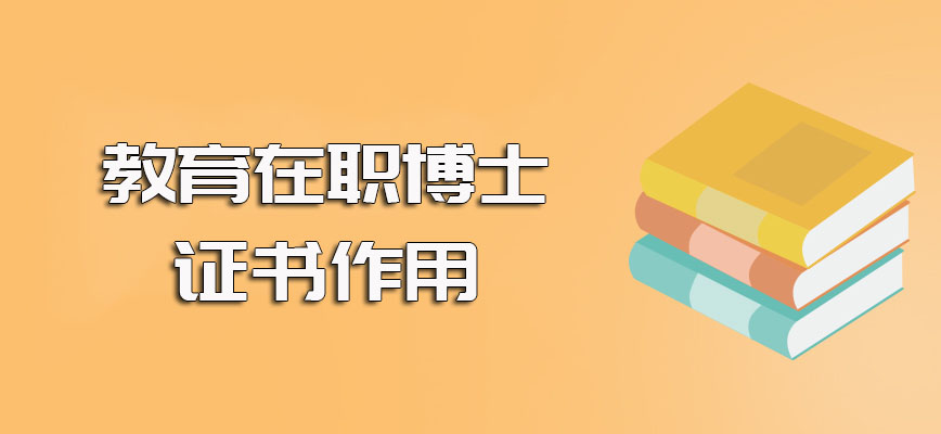 教育在职博士免试入学的方式介绍以及最终所获证书的作用介绍