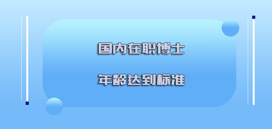 国内在职博士在年龄方面必须要达到一定的标准