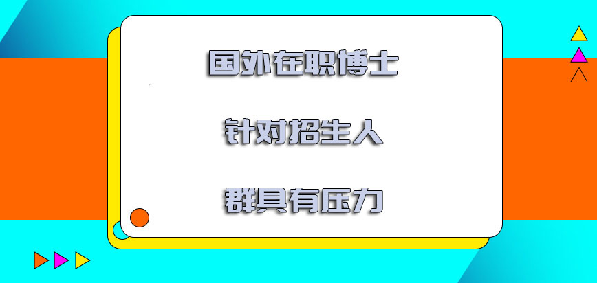 国外在职博士针对的招生人群具有压力