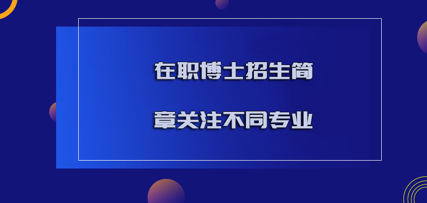 在职博士招生简章要关注不同的专业让我们迅速报考成功