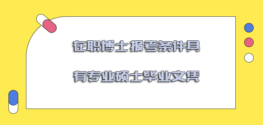 在职博士报考条件具有专业硕士的毕业文凭是可以报考成功的