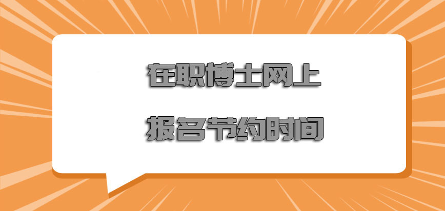 在职博士网上报名节约更多的时间放在有意义的事情上