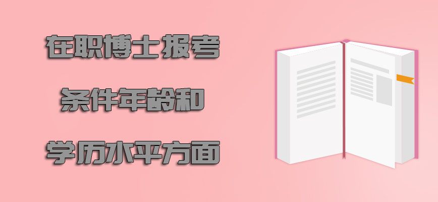 在职博士报考条件在年龄和学历水平方面都要及时关注