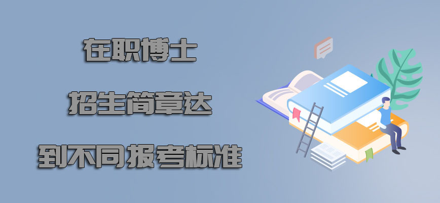 在职博士招生简章达到不同的报考标准是选择院校的机会