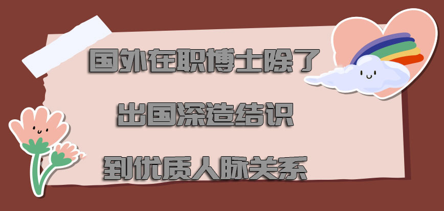 国外在职博士除了出国深造可以结识到优质的人脉关系