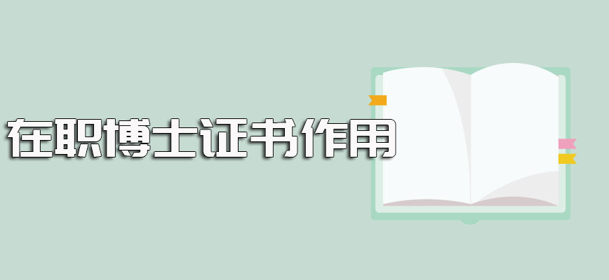 在职博士报考成功之后可以收获到手的证书以及各个证书的实际作用解读