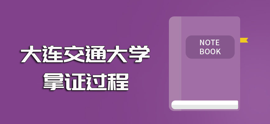 大连交通大学在职博士进修之后拿双证的方式以及拿双证的过程