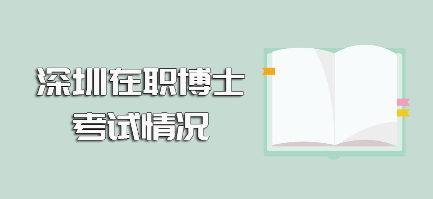 深圳在职博士单证报考途径以及双证进修方式的考试通过情况介绍