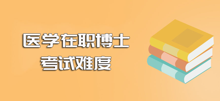 医学在职博士入学阶段涉及到的考试详解以及各个考试的实际难度情况