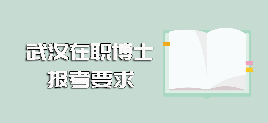 武汉在职博士报名之前须知的具体事项以及报考需满足的要求