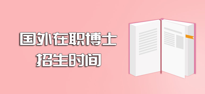 国外在职博士项目的具体招生时间以及进校之后的课程资源介绍