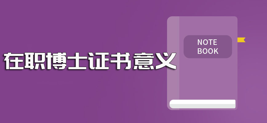 在职博士读完之后对于在职人员而言的帮助以及证书对于事业发展的意义