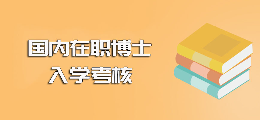 国内在职博士会否涉及到入学考试以及其具体入学考核难度介绍