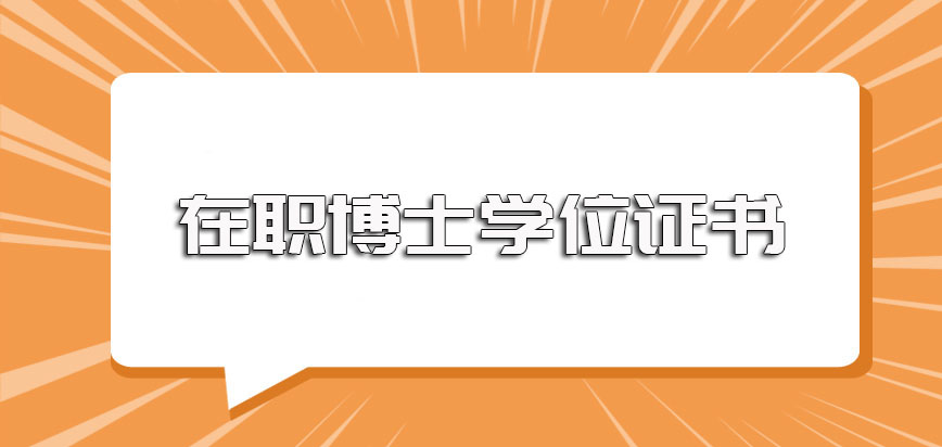 在职博士学位证书的争取方式以及不同途径进修的入学方式详解