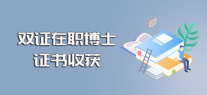 双证在职博士以及单证在职博士入学方式上的区别以及所获证书的不同