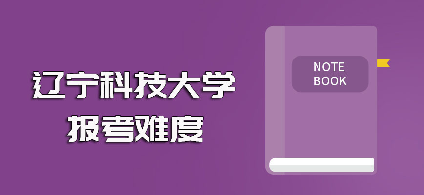 辽宁科技大学在职博士单证方式的考核难度以及双证在职博士的报考难度