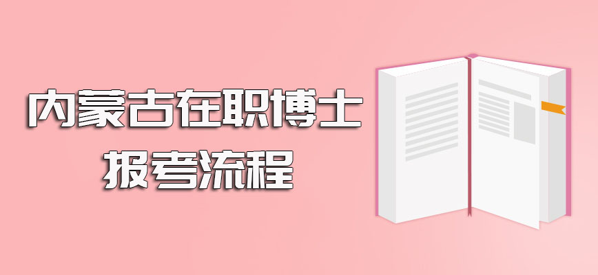 内蒙古在职博士免试入学和考试入学方式的各自报考流程介绍