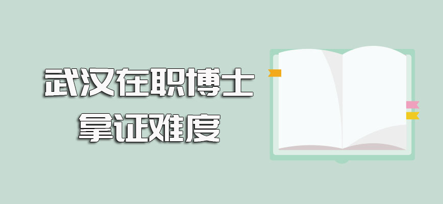 武汉在职博士的报考流程以及最终的拿证情况和拿证难度