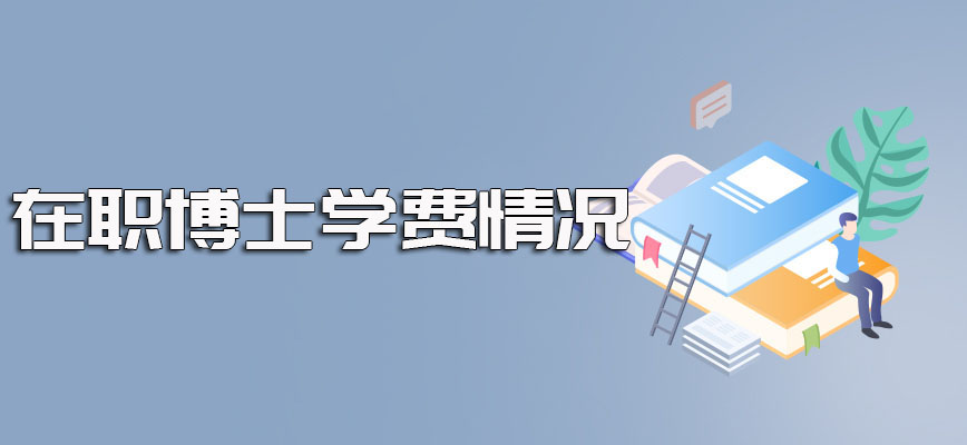 在职博士学费的基本情况以及就读之后可以收获到手的对职场有价值的回报