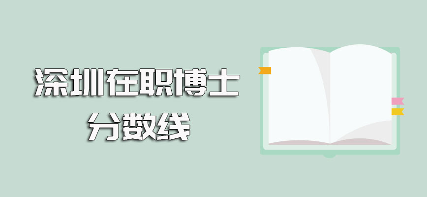 深圳在职博士单证方式和双证方式涉及到的主要考试及其分数线规定