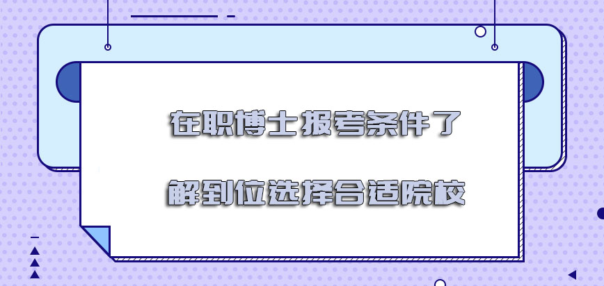 在职博士报考条件了解到位选择合适的院校