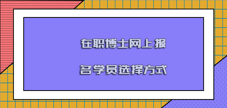 在职博士网上报名越来越多的学员会选择这样的方式