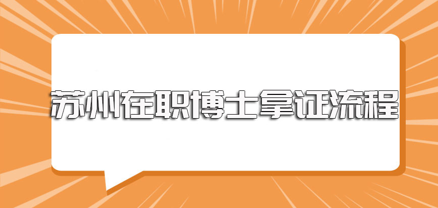 苏州在职博士的报考资格以及满足招生要求后的报名拿证流程