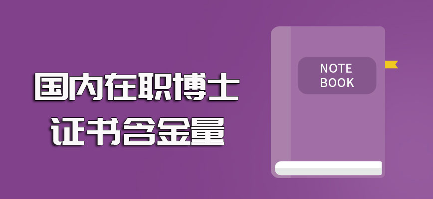 国内在职博士进修之后可以收获到手的证书及其证书含金量介绍