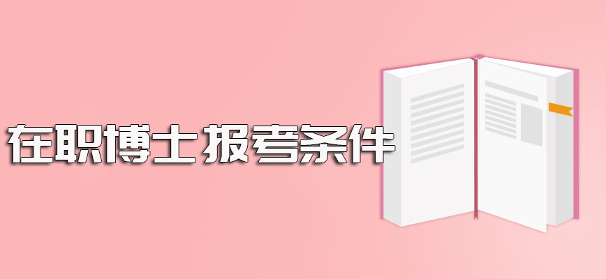 在职博士报考条件以及报考之后相关证书的收获情况详解