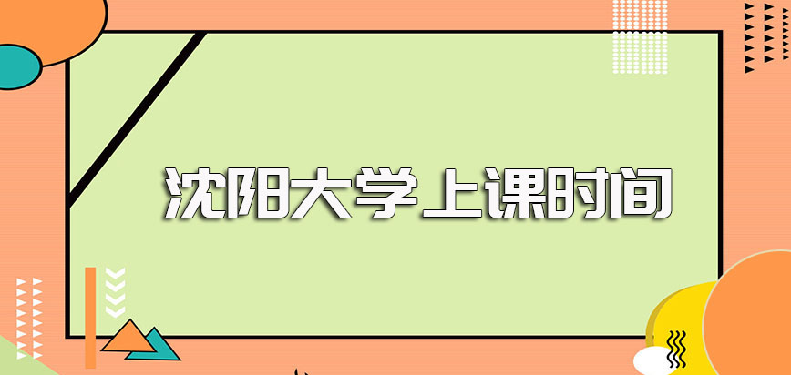 沈阳大学在职博士在入学之后的主要上课时间安排以及其对工作的影响