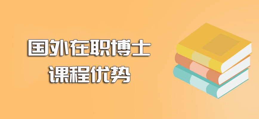 国外在职博士报考需要满足的条件要求以及以此就读博士课程的优势