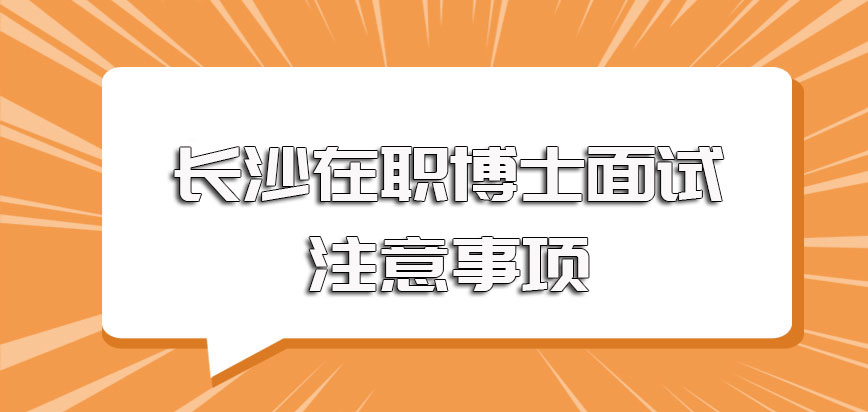 长沙在职博士整个考核入学过程中涉及到的面试考核内容及注意事项介绍