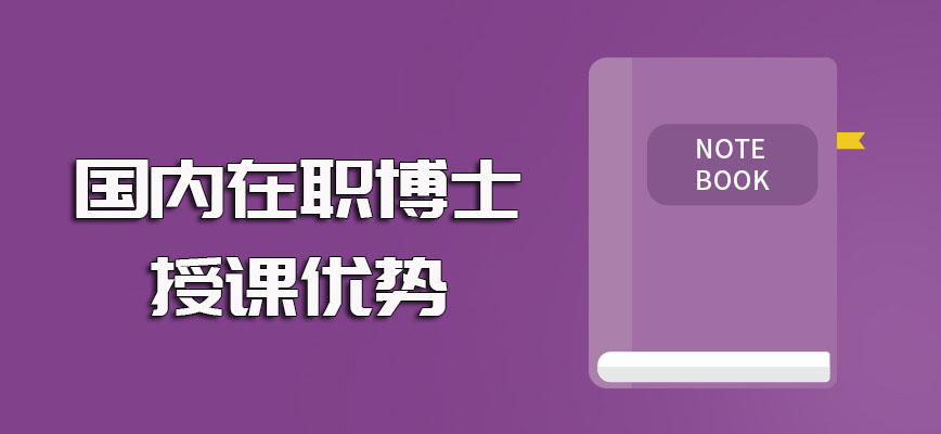 国内在职博士上课主要可以选择的方式以及授课的优势盘点