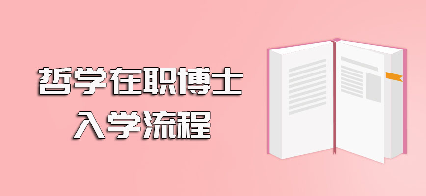 哲学在职博士单证在的报考方式其整个的入学及拿证流程详细介绍