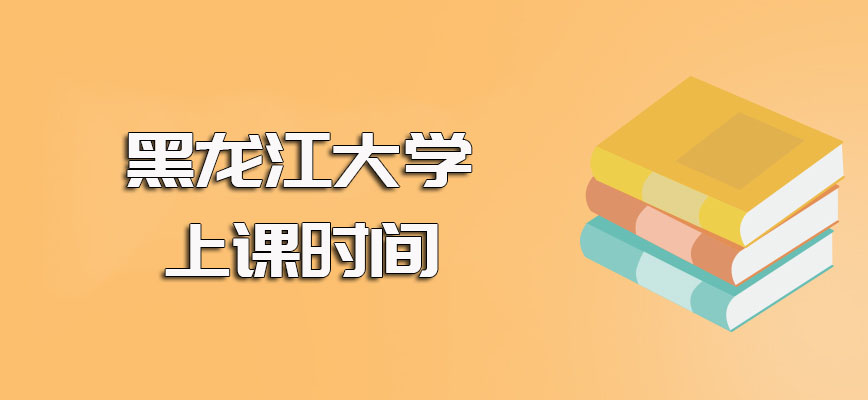 黑龙江大学在职博士研修班入学后主要的上课方式以及其上课时间介绍