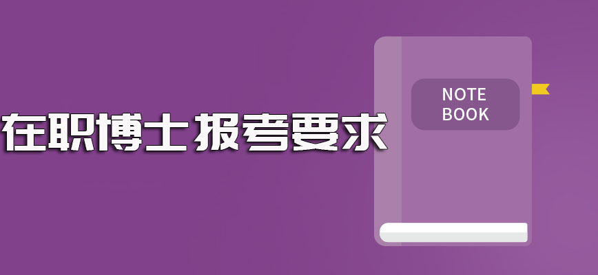 在职博士报考条件盘点以及在职人员需要具备的最低学历学位水平介绍