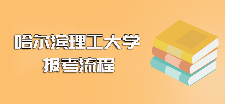 哈尔滨理工大学在职博士以双证的方式报考其要求以及报考流程详解