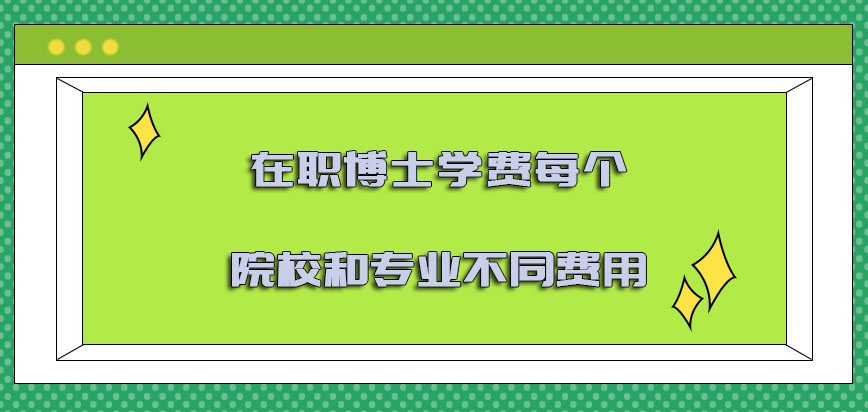 在职博士学费每个院校和专业都是有着不同的费用