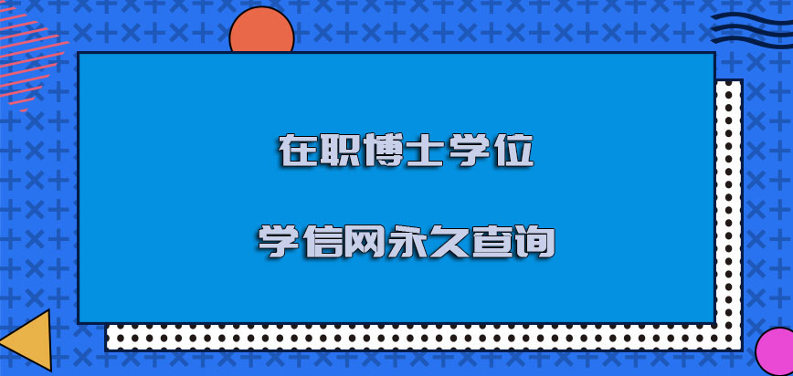 在职博士学位可以在学信网中永久查询