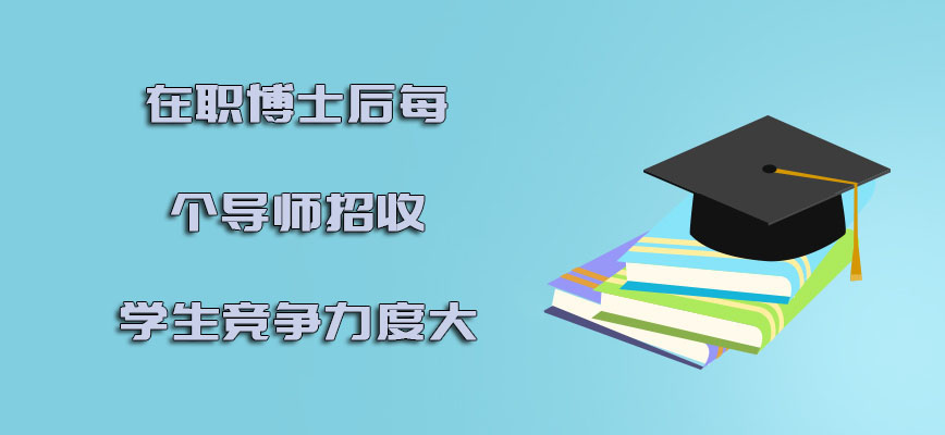 在职博士后每个导师只招收一个学生竞争力度大