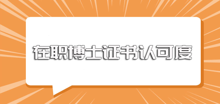 在职博士的进修项目相比全日制博士的优势之处以及所获证书认可度