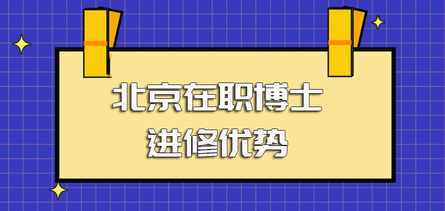 北京在职博士单证的进修方式相较其他报考途径的进修优势盘点