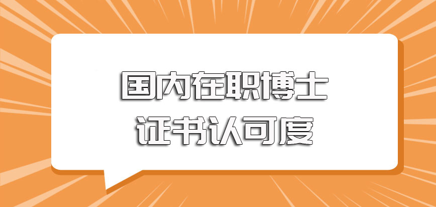 国内在职博士进校之后所学课程的作用以及所拿证书的作用